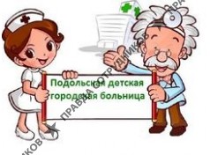 Подольская детская городская больница 