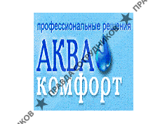 АкваКомфорт 
