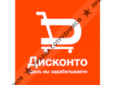 Дисконто 