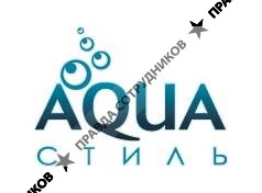 Аквастиль 