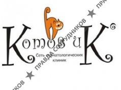 Котов и К 