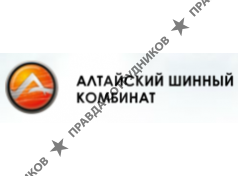 Алтайский шинный комбинат 