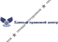 Единый Правовой Центр 