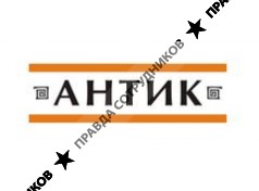 Антик 