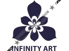 ИНФИНИТИ АРТ 