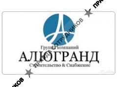 ГК Алюгранд 