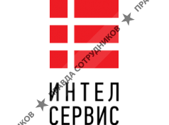 Интел-Сервис 