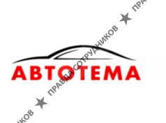 Автотема 
