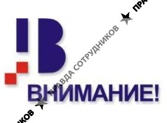 Внимание! 
