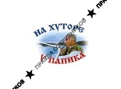 На хуторе У Папика 