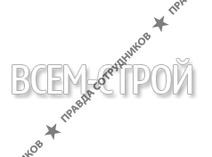 Всем Строй 