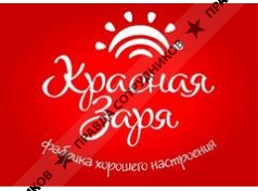 Кондитерская фабрика Красная Заря 