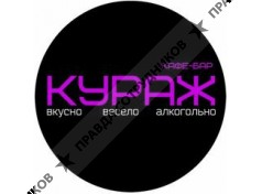 Кафе Бар Кураж 