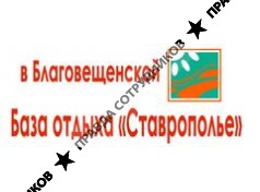 База отдыха Ставрополье 