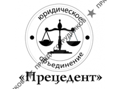 Юридическое объединение ПРЕЦЕДЕНТ