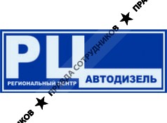 РЦ Автодизель 