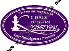 СПб отделение Российского творческого Союза работников культуры 