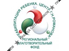 Реабилитация ребенка. Центр Г. Н. Романова