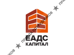 ЕАДС КАПИТАЛ 