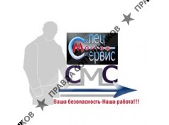СпецМонтажСервис 