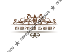 СИБИРСКИЙ СУВЕНИР 