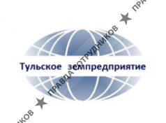 Тульское земпредприятие 