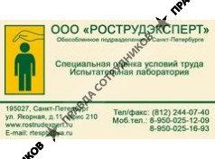Рострудэксперт 
