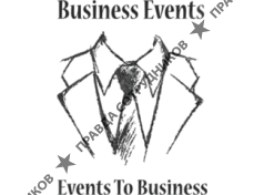 Бизнес события 