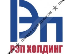 РЭП Холдинг 