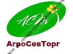 АгроСевТорг 