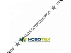 НОВОТЕХ 
