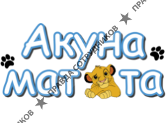 Детский клуб АКУНА МАТАТА 