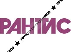 Научно-производственное объединение РАНТИС 