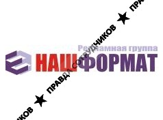 НАШ ФОРМАТ 