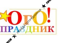 ОГО! Праздник 