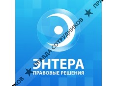 Энтера 