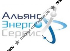 АльянсЭнергоСервис 