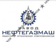 Завод Нефтегазмаш 
