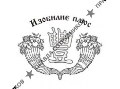 Изобилие Плюс 