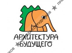 Архитектура Будущего 