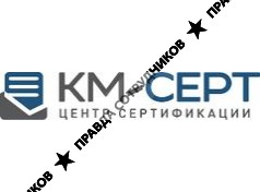 КМ-СЕРТ 