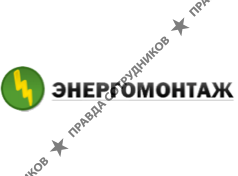 Энергомонтаж 
