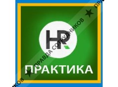 HR-ПРАКТИКА 