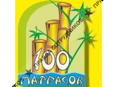 100 матрасов 
