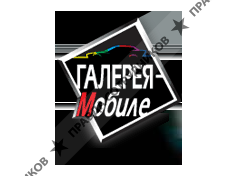 Галерея-Мобиле