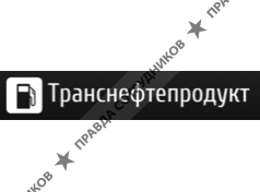 Транснефтепродукт 