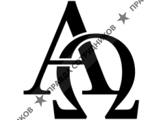 Альфа и Омега 