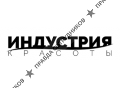 Индустрия красоты 