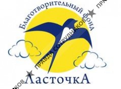 Благотворительный Фонд Помощи Инвалидам и Детям Ласточка 
