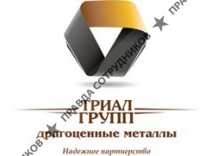 Триал групп 